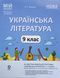 Мій конспект. Матеріали до уроків. Українська література. 9 клас (За програмою авторів: Заболотний О. В., Слоньовська О. В., Ярм 26375 фото 1