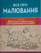 Все про малювання. Понад 200 технік, уроків і порад для художників-початківців 14447 фото 1