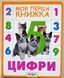 Цифри. Моя перша книжка 11292 фото 1