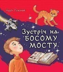 Зустріч на Босому мості: повість 9192 фото