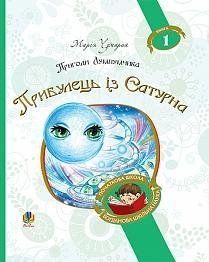 Пригоди Лумпумчика. Прибулець із Сатурна: пригодницько-фантастична повість : у 4-х кн. Кн.1 9838 фото