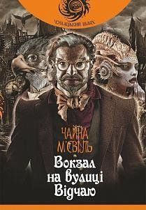 Вокзал на вулиці Відчаю: роман 8882 фото