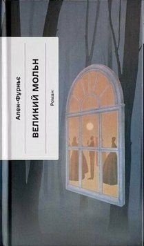 Великий Мольн 25228 фото