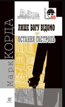 Лише Богу відомо: роман ; Остання гастроль: повість 20603 фото