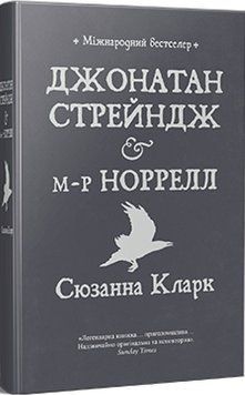 Джонатан Стрендж і містер Норрелл 16021 фото