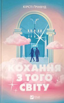 Кохання з того світу 24889 фото