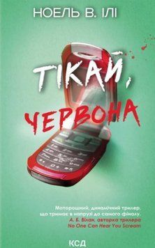 Тікай, червона 22694 фото
