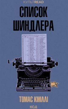 Список Шиндлера 24599 фото
