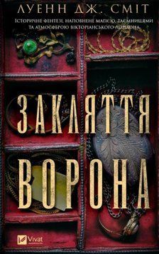 Закляття ворона (Магічна змова #1) 20005 фото