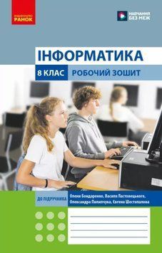 Інформатика. 8 клас. Робочий зошит (до підруч. О. Бондаренко та ін.) 22593 фото