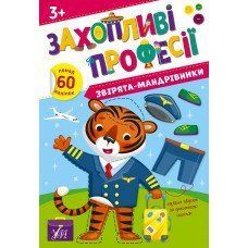 Захопливі професії &mdash; Звірята-мандрівники 16108 фото