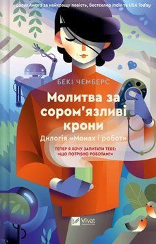 Молитва за сором'язливі крони (Монах і робот #2) 21952 фото