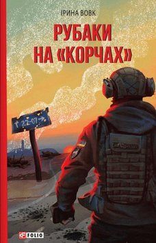 Рубаки на &laquo;корчах&raquo; 20303 фото