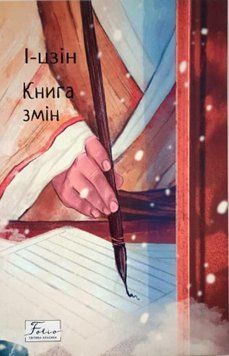 І-цзін. Книга змін 16437 фото