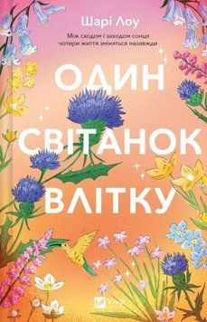 Один світанок влітку 22899 фото