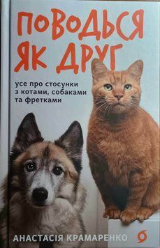 Поводься як друг. Усе про стосунки з котами, собаками&hellip; 24788 фото
