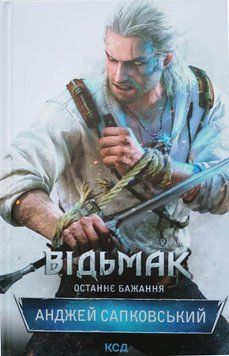 Відьмак. Останнє бажання 10945 фото