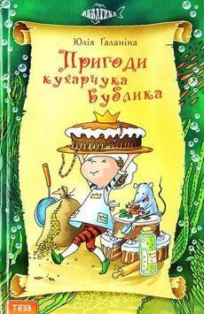 Пригоди кухарчука Бублика Кн.6 10582 фото