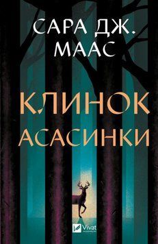 Клинок асасинки (Трон зі скла Кн.0) 23299 фото