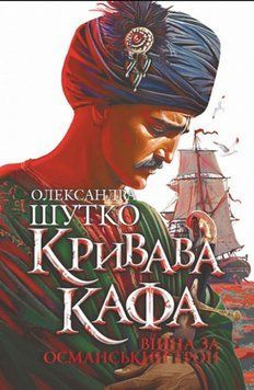 Кривава Кафа. Війна за османський трон: історичний роман. Кн.2 20653 фото