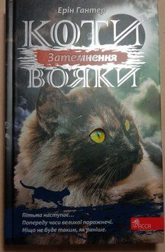 Коти-вояки. Сила трьох. Книга 4. Затемнення 7546 фото