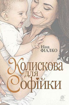 Колискова для Софійки : роман 12687 фото