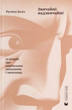 Звичайні надзвичайні. 12 історій про українських захисників і захисниць 26226 фото