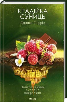 Крадійка суниць (книга 4) 15572 фото