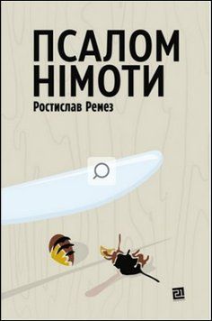 ПСАЛОМ НІМОТИ 13775 фото