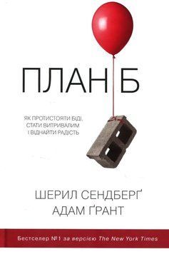 План Б. Як протистояти біді, стати витривалим і повернути радість 21501 фото