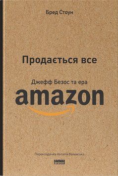 Продається все. Джефф Безос та ера Amazon (оновл. вид.) 12767 фото