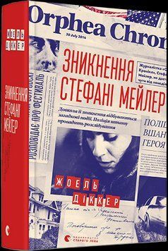 Зникнення Стефані Мейлер 5149 фото