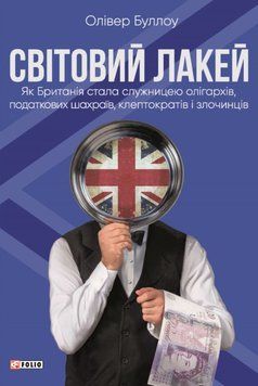 Світовий лакей. Як Британія стала служницею олігархів, податкових шахраїв, клептократів і злочинців 20754 фото