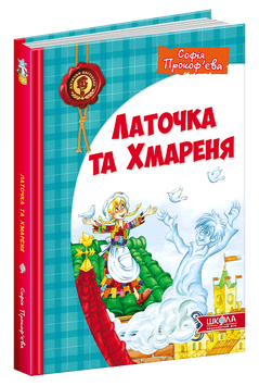 Латочка та Хмареня. Дитячий бестселер. 1510 фото