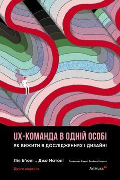 UX-КОМАНДА В ОДНІЙ ОСОБІ: Як вижити в дослідженнях і дизайні 26276 фото
