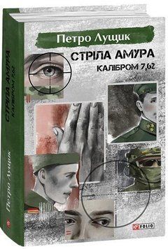 Стріла Амура калібром 7,62 15782 фото