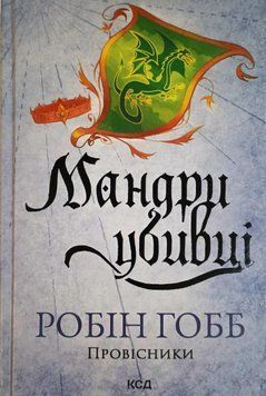 Мандри убивці. Провісники. Книга 3 20804 фото