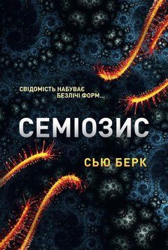 Семіозис 24738 фото