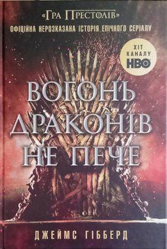 Вогонь драконів не пече. Офіційна нерозказана історія епічного серіалу Гра престолів 19169 фото