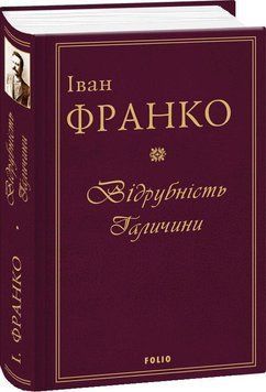 Відрубність Галичини 14215 фото