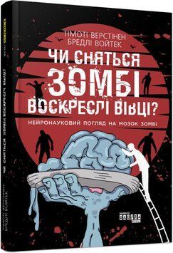 Чи сняться зомбі воскреслі вівці? 10269 фото