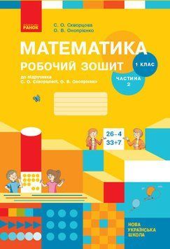 НУШ 1 кл. Математика Роб. зошит Ч. 2 (у 2-х ч.) (Укр) до підр. Скворцова С.О., Онопрієнко О.В./ Т530191У фото