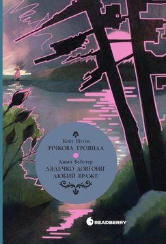 Джин Вебстер. Дядечко-довгоніг, Любий враже. Кейт Вігін. Річкова троянда 24838 фото