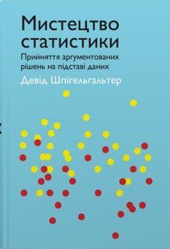 Мистецтво статистики. Прийняття аргументованих рішень на основі даних 20153 фото