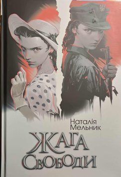 Жага свободи : роман 17382 фото