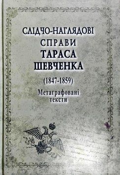СЛІДЧО-НАГЛЯДОВІ СПРАВИ Тараса Шевченко. 1847-1859 9997 фото