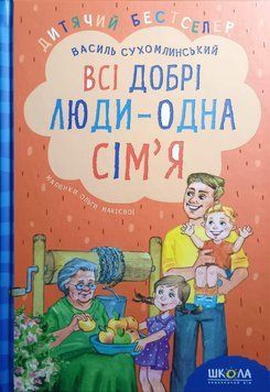 Всі добрі люди - одна сім`я. Дитячий бестселер. 1504 фото