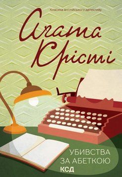 Убивства за абеткою (кольорове оформ) 14028 фото