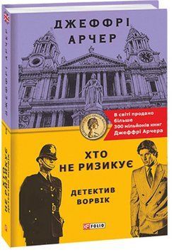 Хто не ризикує. Детектив Ворвік 14644 фото