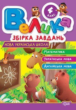 Велика збірка завдань. Математика, українська мова, англійська мова 4 клас 21251 фото